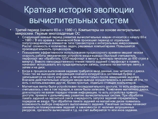 Краткая история эволюции вычислительных систем Третий период (начало 60-х –