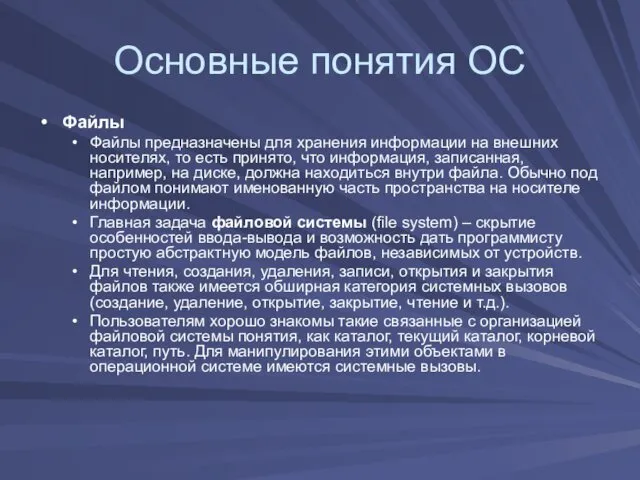 Основные понятия ОС Файлы Файлы предназначены для хранения информации на