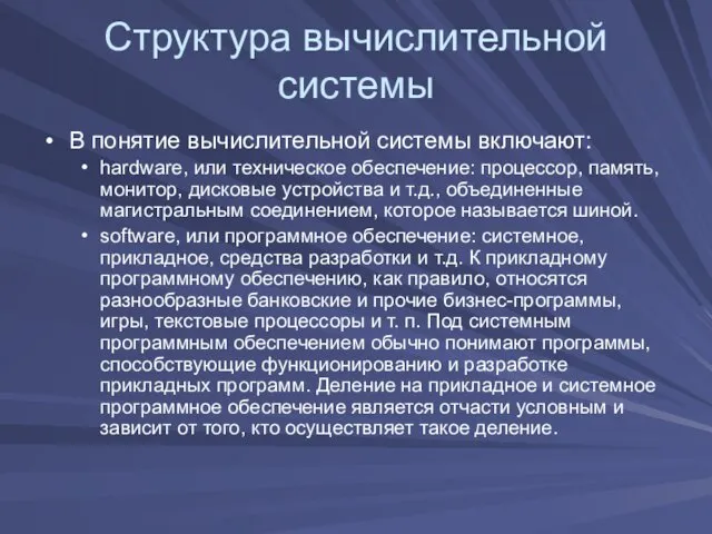 Структура вычислительной системы В понятие вычислительной системы включают: hardware, или