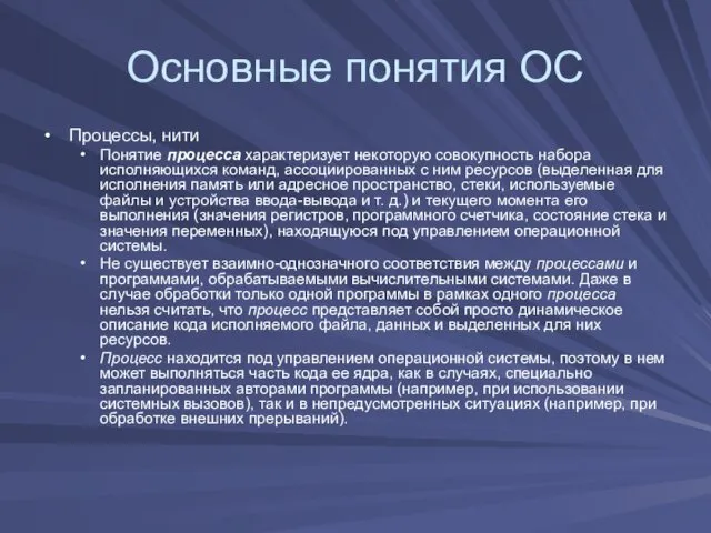 Основные понятия ОС Процессы, нити Понятие процесса характеризует некоторую совокупность