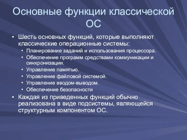 Основные функции классической ОС Шесть основных функций, которые выполняют классические