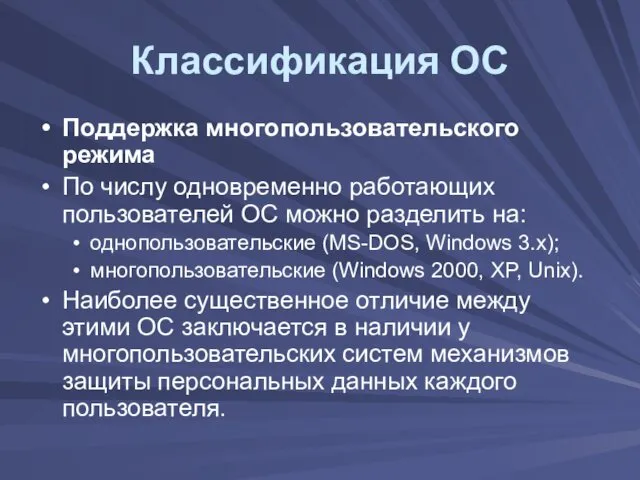 Классификация ОС Поддержка многопользовательского режима По числу одновременно работающих пользователей