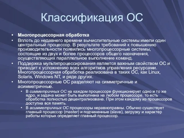 Классификация ОС Многопроцессорная обработка Вплоть до недавнего времени вычислительные системы