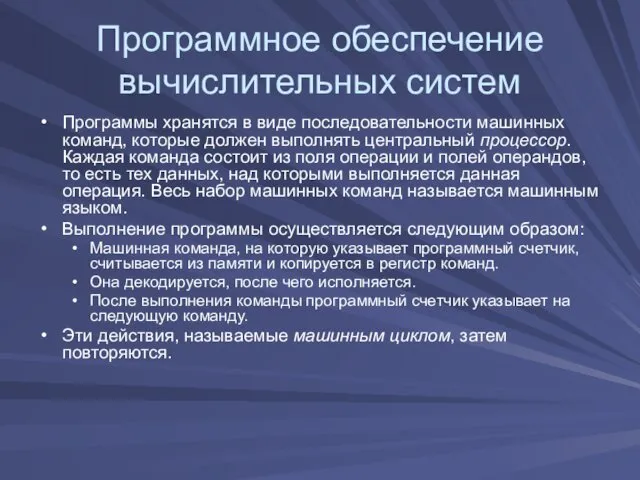 Программное обеспечение вычислительных систем Программы хранятся в виде последовательности машинных