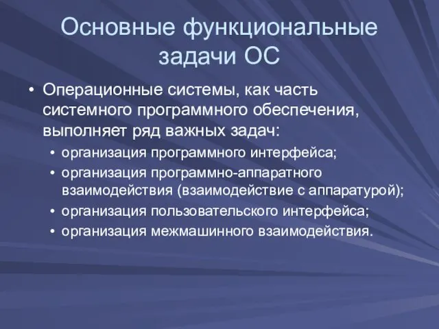 Основные функциональные задачи ОС Операционные системы, как часть системного программного