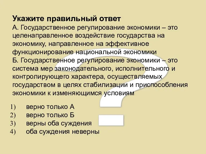 ? Укажите правильный ответ А. Государственное регулирование экономики – это