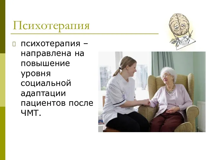 Психотерапия психотерапия – направлена на повышение уровня социальной адаптации пациентов после ЧМТ.