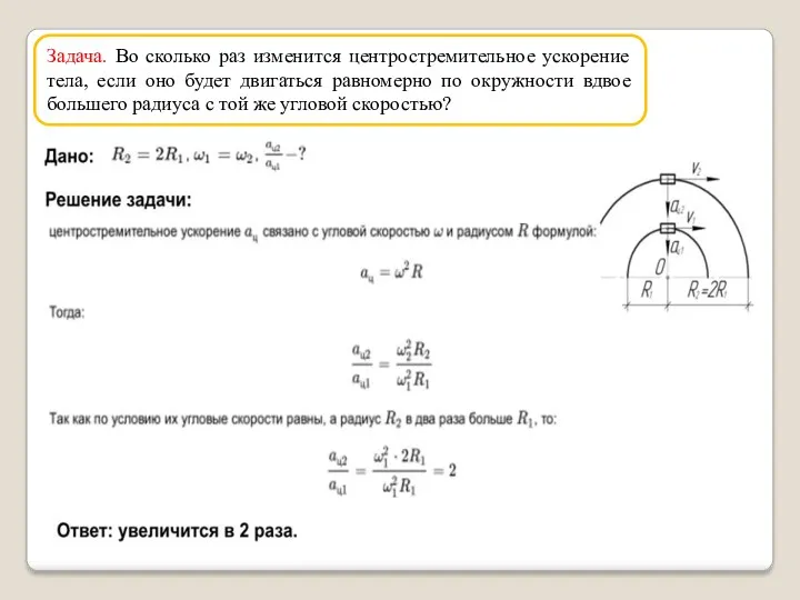 Задача. Во сколько раз изменится центростремительное ускорение тела, если оно