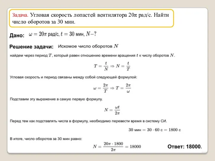 Задача. Угловая скорость лопастей вентилятора 20π рад/с. Найти число оборотов за 30 мин.