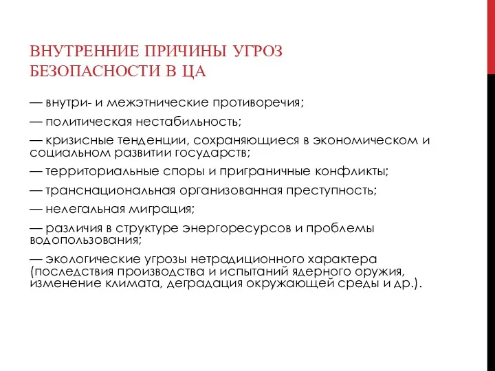 ВНУТРЕННИЕ ПРИЧИНЫ УГРОЗ БЕЗОПАСНОСТИ В ЦА — внутри- и межэтнические