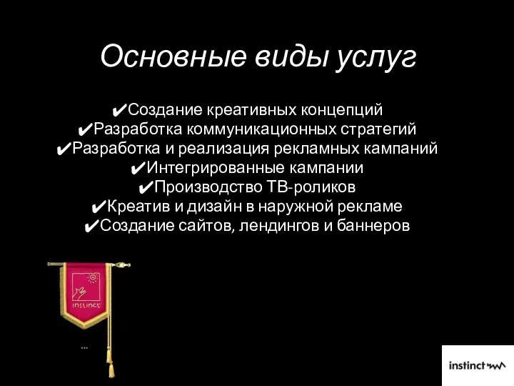 Основные виды услуг Создание креативных концепций Разработка коммуникационных стратегий Разработка