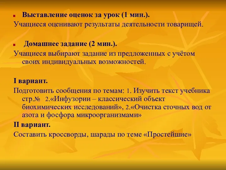 Выставление оценок за урок (1 мин.). Учащиеся оценивают результаты деятельности