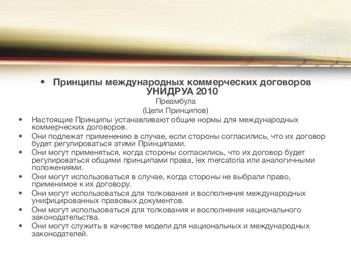 Принципы международных коммерческих договоров УНИДРУА 2010 Преамбула (Цели Принципов) Настоящие Принципы устанавливают общие