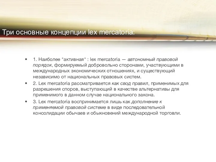 1. Наиболее "активная" : lex mercatoria — автономный правовой порядок, формируемый добровольно сторонами,