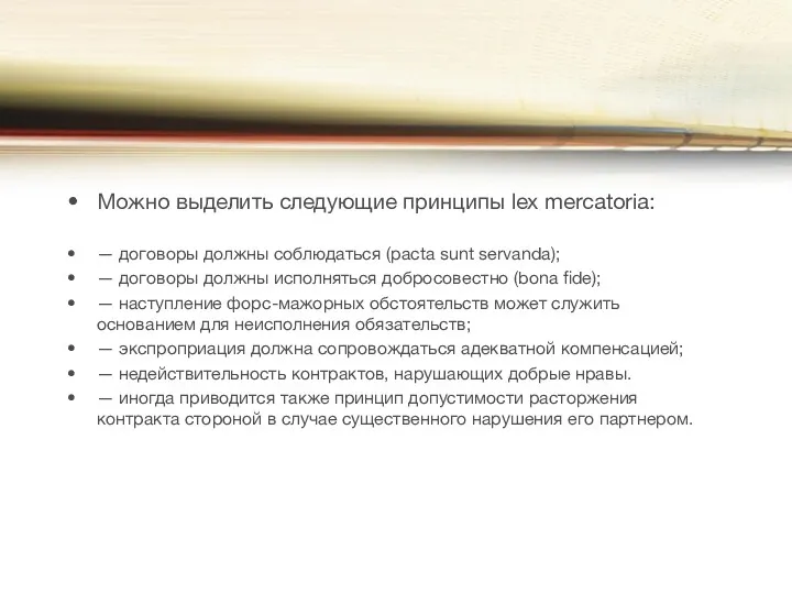 Можно выделить следующие принципы lex mercatoria: — договоры должны соблюдаться (pacta sunt servanda);