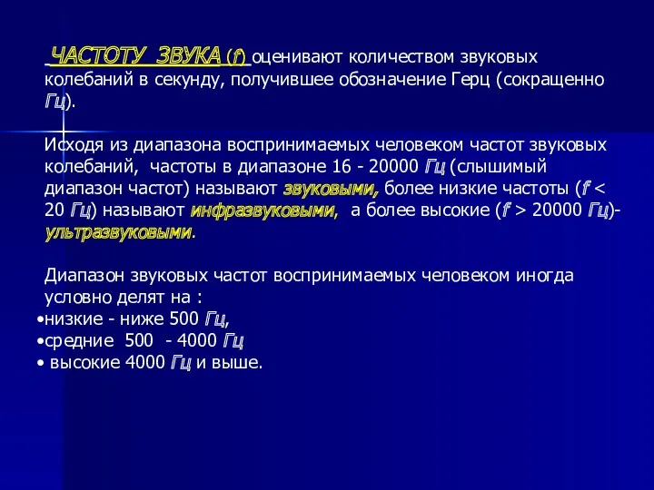 ЧАСТОТУ ЗВУКА (f) оценивают количеством звуковых колебаний в секунду, получившее