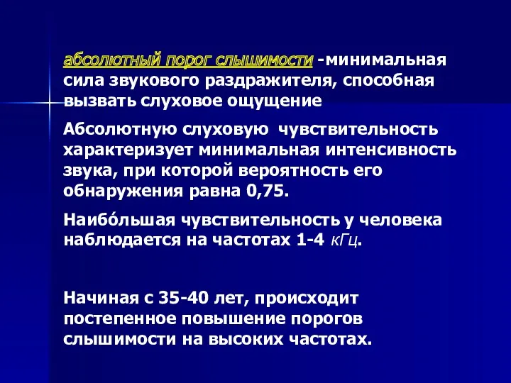 абсолютный порог слышимости -минимальная сила звукового раздражителя, способная вызвать слуховое ощущение Абсолютную слуховую