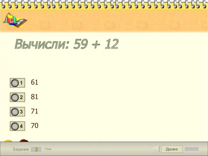 Далее 3 Задание 1 бал. Вычисли: 59 + 12 61 81 71 70