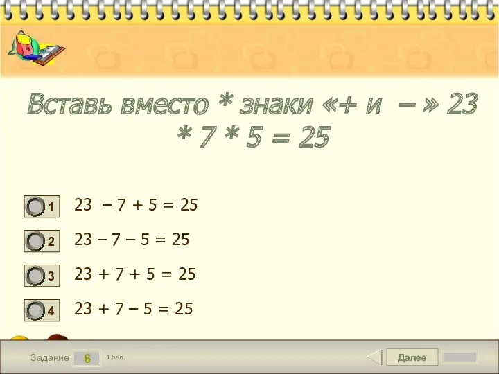 Далее 6 Задание 1 бал. Вставь вместо * знаки «+