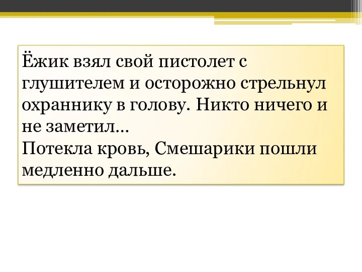 Ёжик взял свой пистолет с глушителем и осторожно стрельнул охраннику