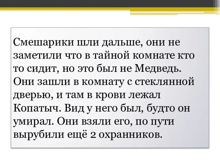 Смешарики шли дальше, они не заметили что в тайной комнате