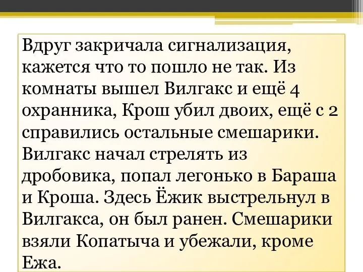 Вдруг закричала сигнализация, кажется что то пошло не так. Из