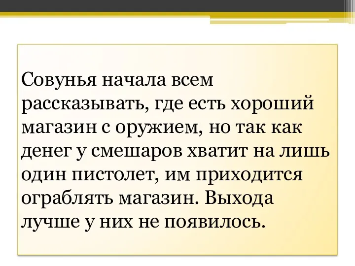 Совунья начала всем рассказывать, где есть хороший магазин с оружием,