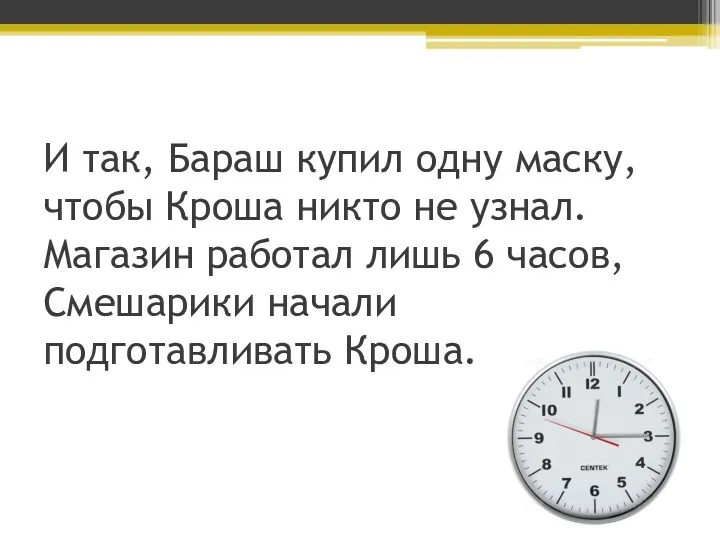 И так, Бараш купил одну маску, чтобы Кроша никто не