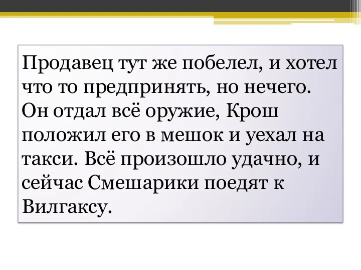 Продавец тут же побелел, и хотел что то предпринять, но