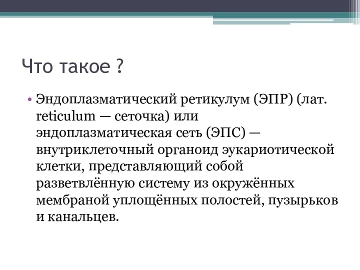 Что такое ? Эндоплазматический ретикулум (ЭПР) (лат. reticulum — сеточка)