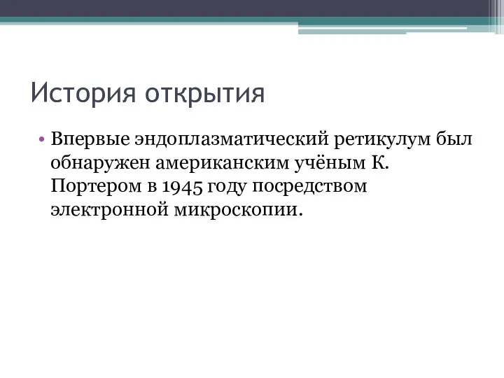 История открытия Впервые эндоплазматический ретикулум был обнаружен американским учёным К.