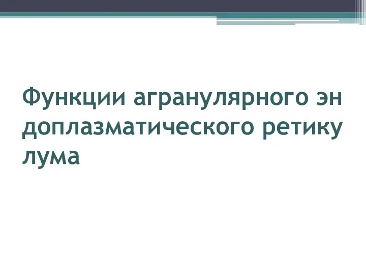 Функции агранулярного эндоплазматического ретикулума