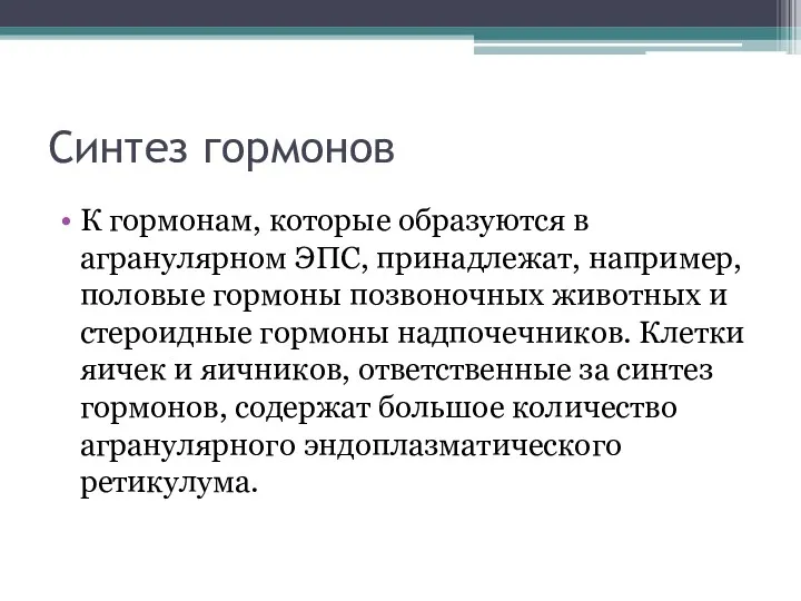 Синтез гормонов К гормонам, которые образуются в агранулярном ЭПС, принадлежат,