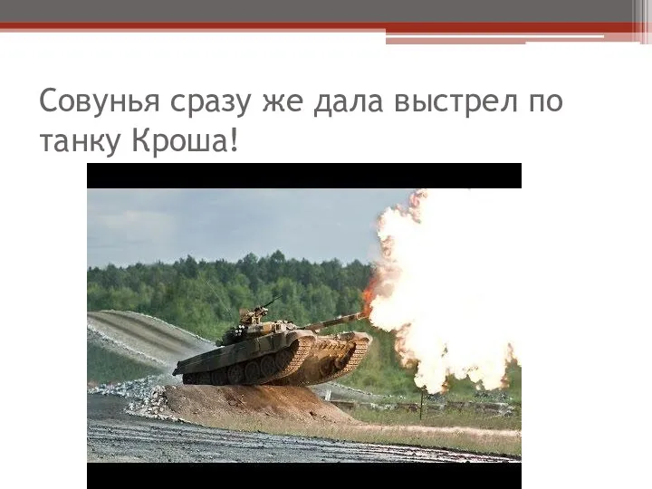 Совунья сразу же дала выстрел по танку Кроша!