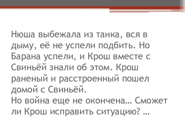 Нюша выбежала из танка, вся в дыму, её не успели подбить. Но Барана