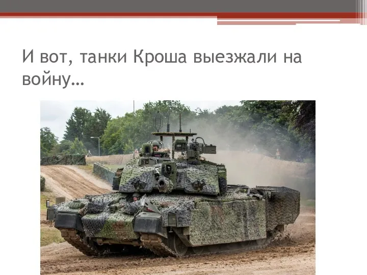 И вот, танки Кроша выезжали на войну…