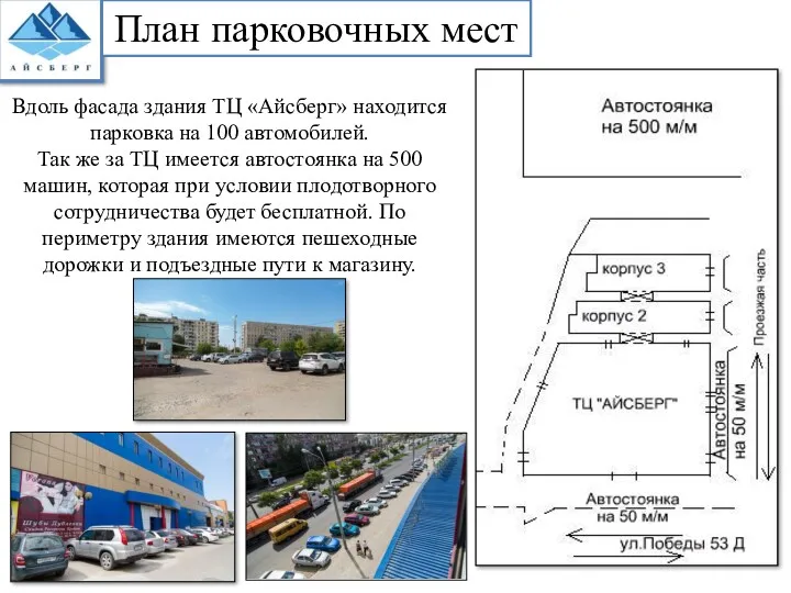 Вдоль фасада здания ТЦ «Айсберг» находится парковка на 100 автомобилей.