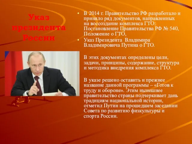 Указ президента России В 2014 г. Правительство РФ разработало и приняло ряд документов,