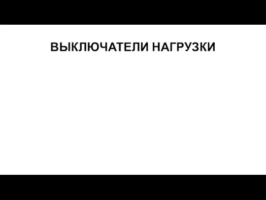 ВЫКЛЮЧАТЕЛИ НАГРУЗКИ