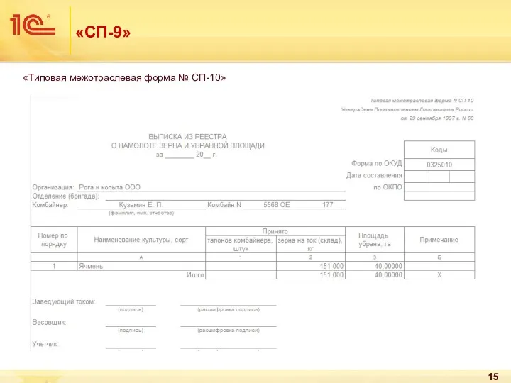 «СП-9» «Типовая межотраслевая форма № СП-10»