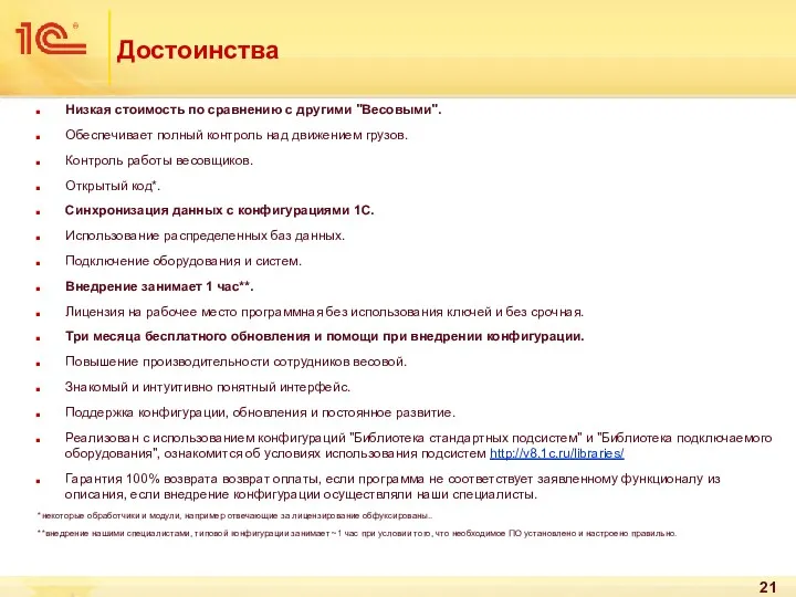 Достоинства Низкая стоимость по сравнению с другими "Весовыми". Обеспечивает полный