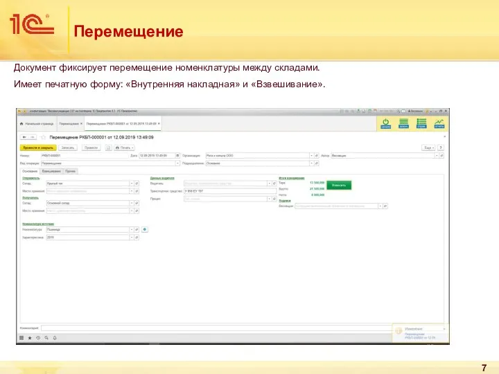 Перемещение Документ фиксирует перемещение номенклатуры между складами. Имеет печатную форму: «Внутренняя накладная» и «Взвешивание».