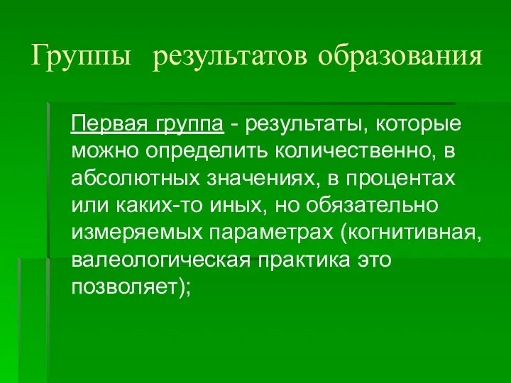 Группы результатов образования Первая группа - результаты, которые можно определить количественно, в абсолютных