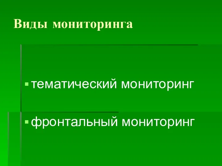 Виды мониторинга тематический мониторинг фронтальный мониторинг