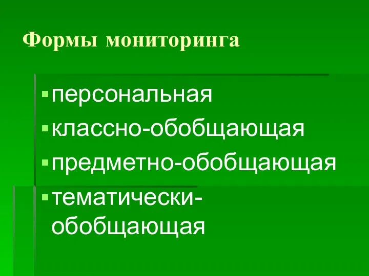 Формы мониторинга персональная классно-обобщающая предметно-обобщающая тематически-обобщающая