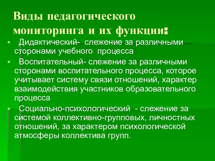 Виды педагогического мониторинга и их функции: Дидактический- слежение за различными сторонами учебного процесса