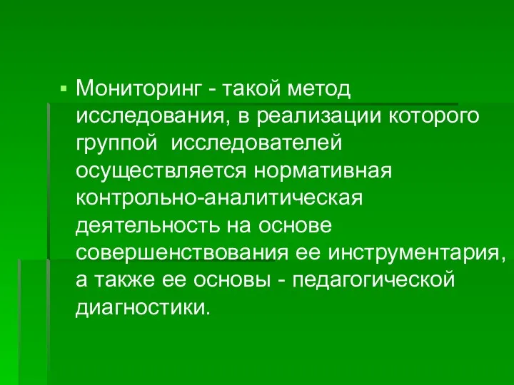 Мониторинг - такой метод исследования, в реализации которого группой исследователей осуществляется нормативная контрольно-аналитическая