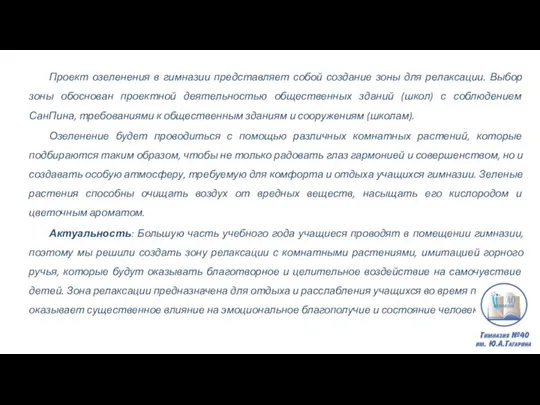 Проект озеленения в гимназии представляет собой создание зоны для релаксации.