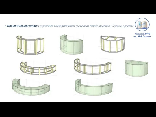 Практический этап: Разработка конструктивных элементов дизайн-проекта. Чертёж проекта.