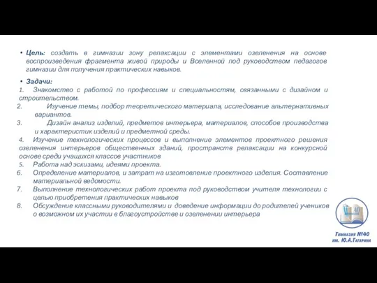 Цель: создать в гимназии зону релаксации с элементами озеленения на